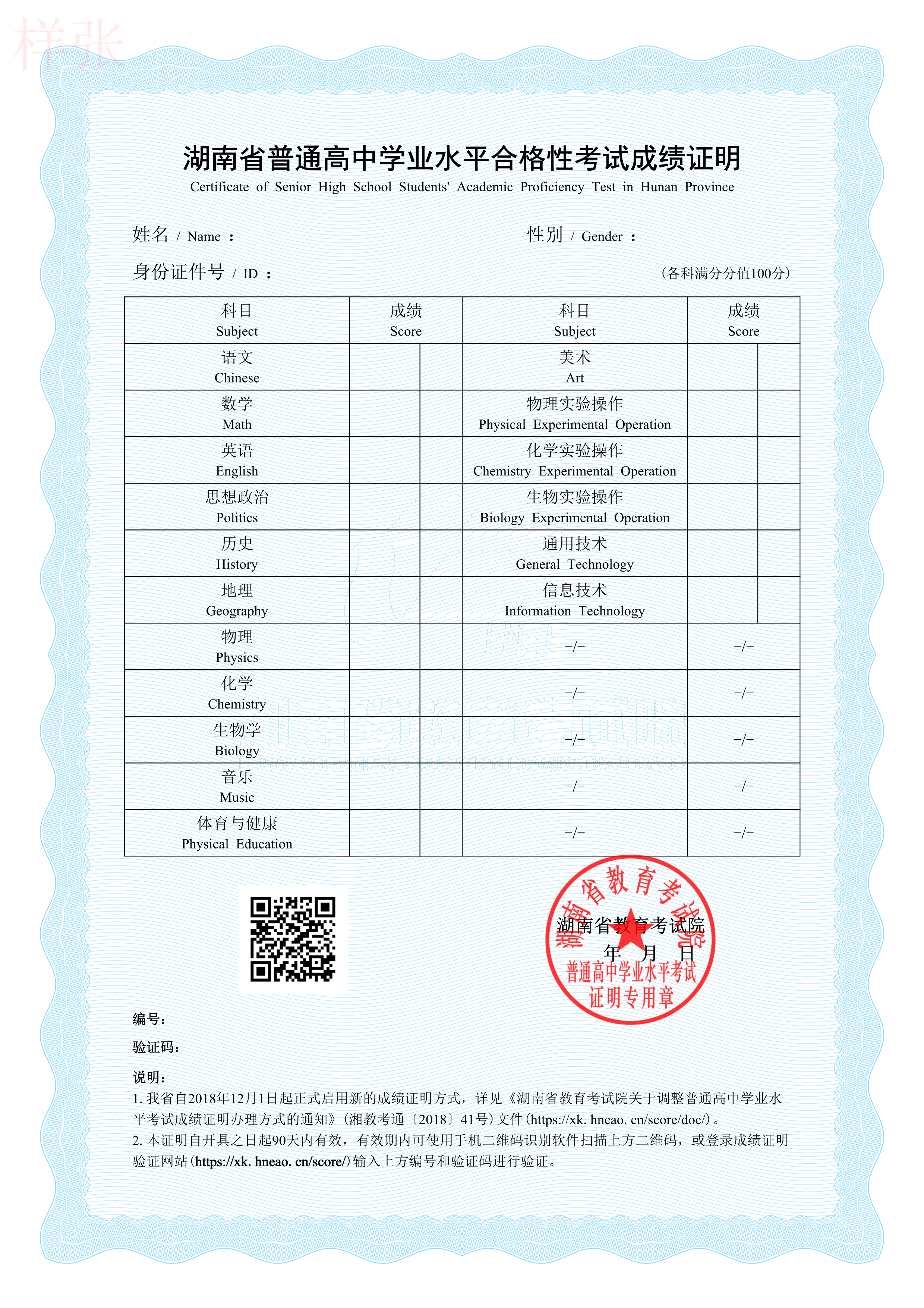 湖南省普通高中学业水平合格性考试成绩证明
