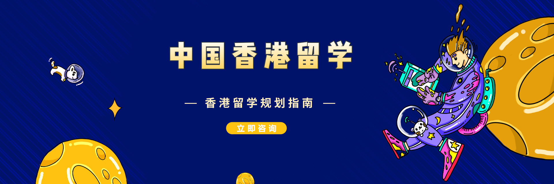 中国香港资讯页留学banner